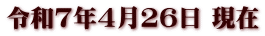令和7年4月26日 現在