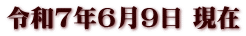 令和7年6月9日 現在