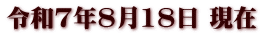 令和7年8月18日 現在
