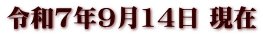 令和7年9月14日 現在