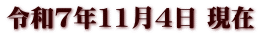 令和7年11月4日 現在