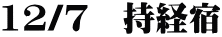 12/7　持経宿