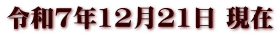 令和7年12月21日 現在