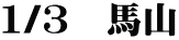 1/3　馬山