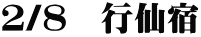 2/8　行仙宿