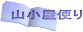 山小屋便り