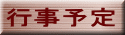 行事予定