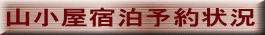 山小屋宿泊予約状況