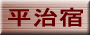 平治宿