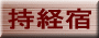 持経宿