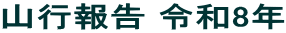 山行報告 令和8年